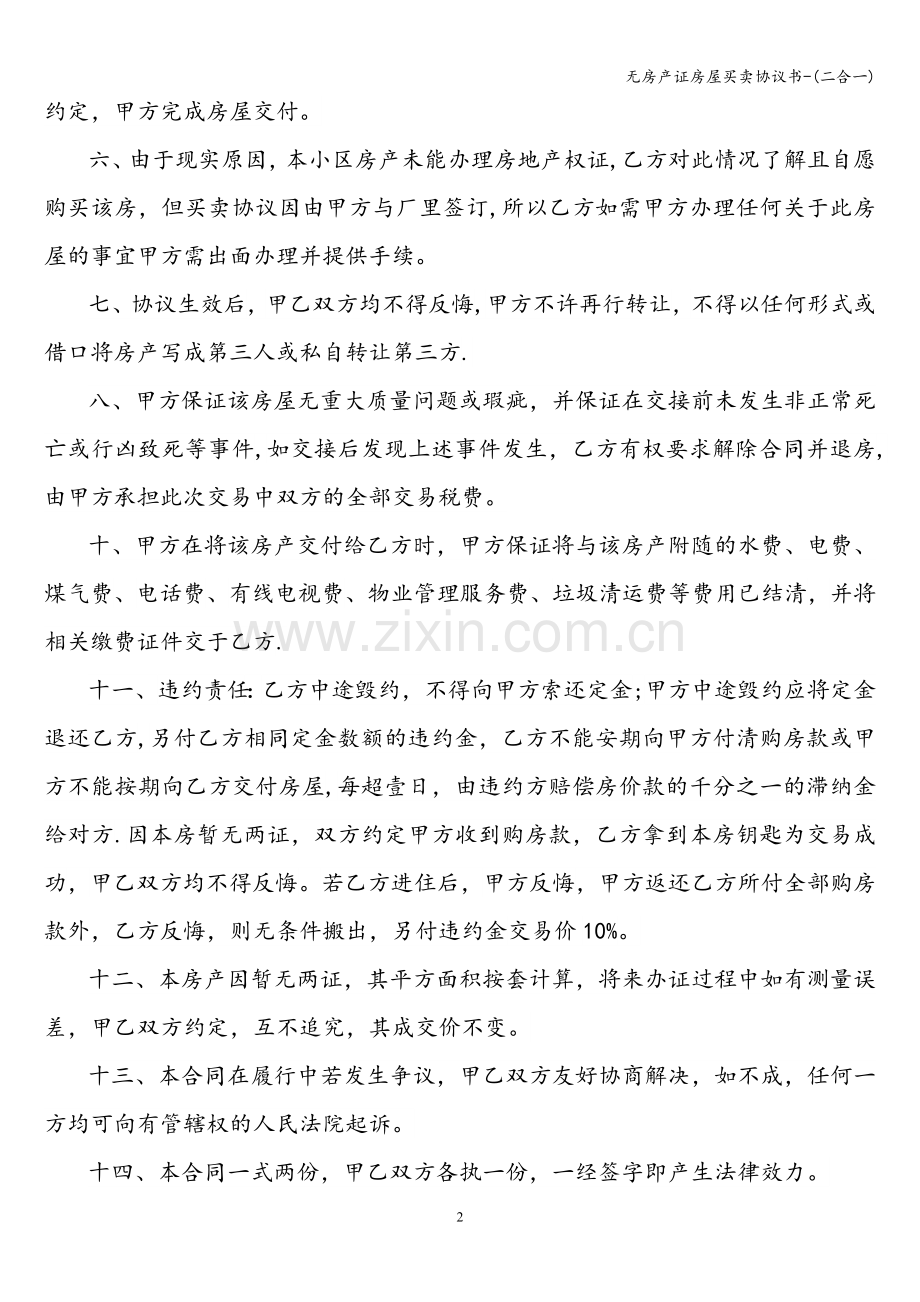 无房产证房屋买卖协议书-(二合一).doc_第2页