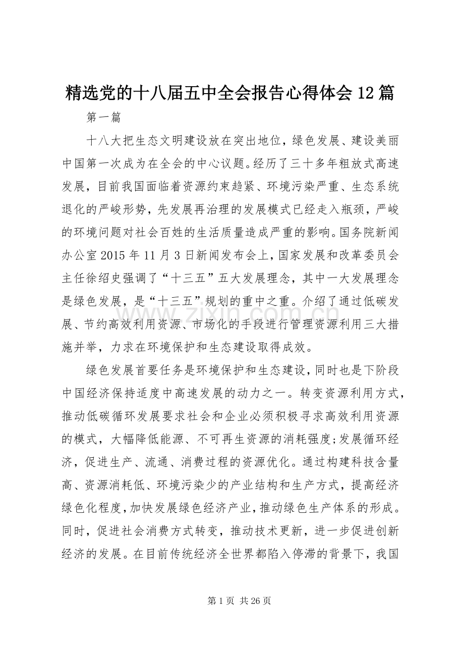 党的十八届五中全会报告心得体会12篇.docx_第1页