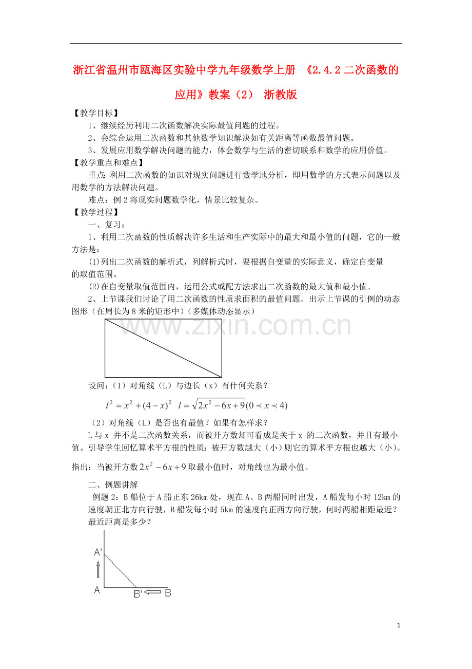 浙江省温州市瓯海区实验中学九年级数学上册-《2.4.2二次函数的应用》教案(2)-浙教版.doc_第1页