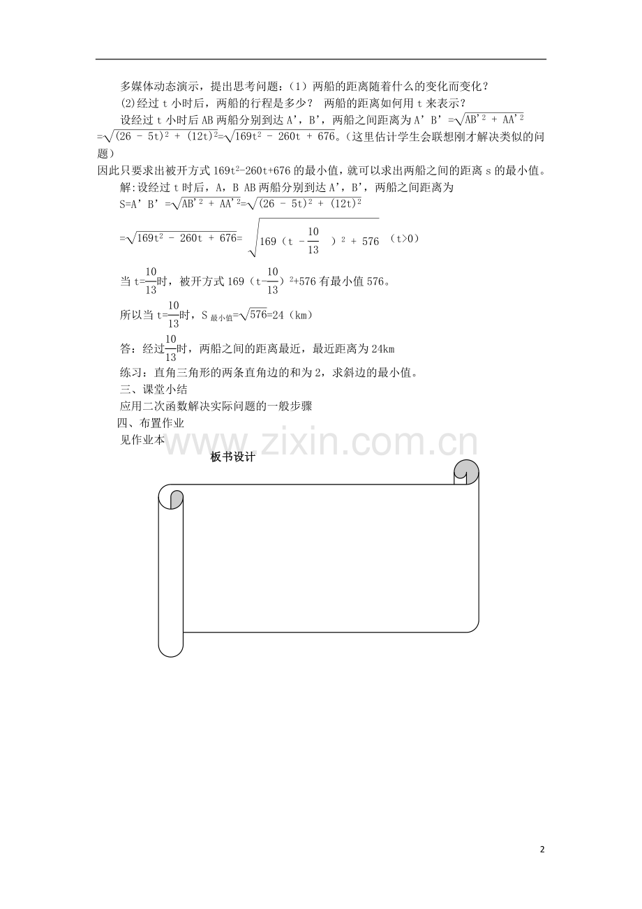 浙江省温州市瓯海区实验中学九年级数学上册-《2.4.2二次函数的应用》教案(2)-浙教版.doc_第2页