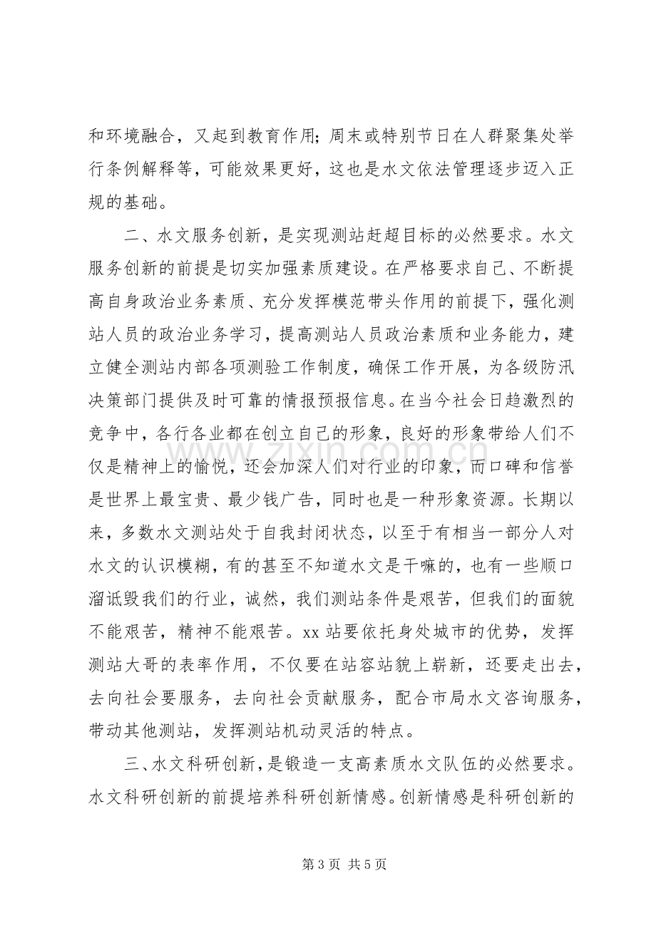 水文测站长竞聘演讲稿.docx_第3页