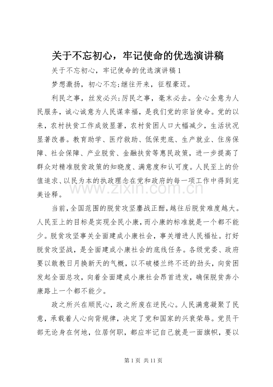 关于不忘初心牢记使命的优选演讲稿.docx_第1页