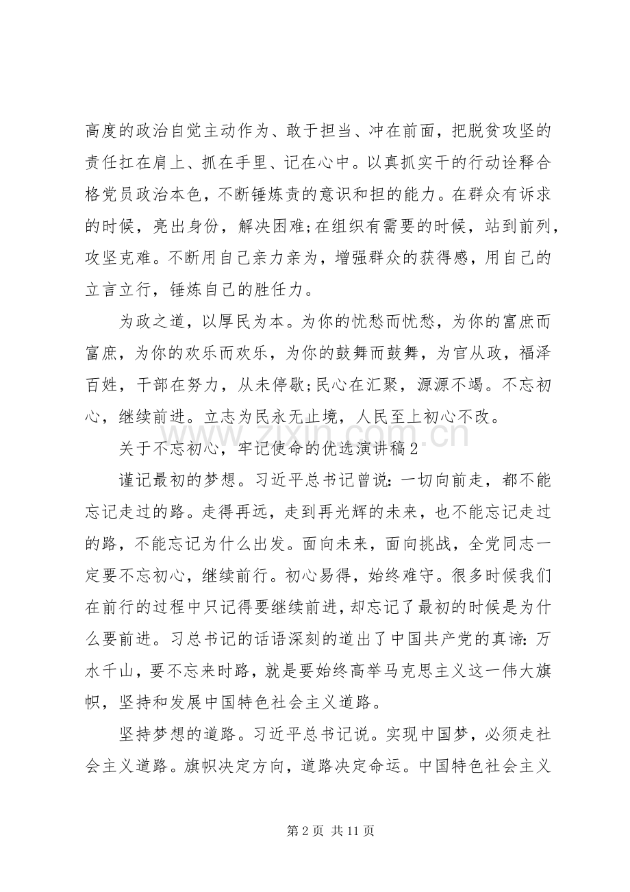 关于不忘初心牢记使命的优选演讲稿.docx_第2页