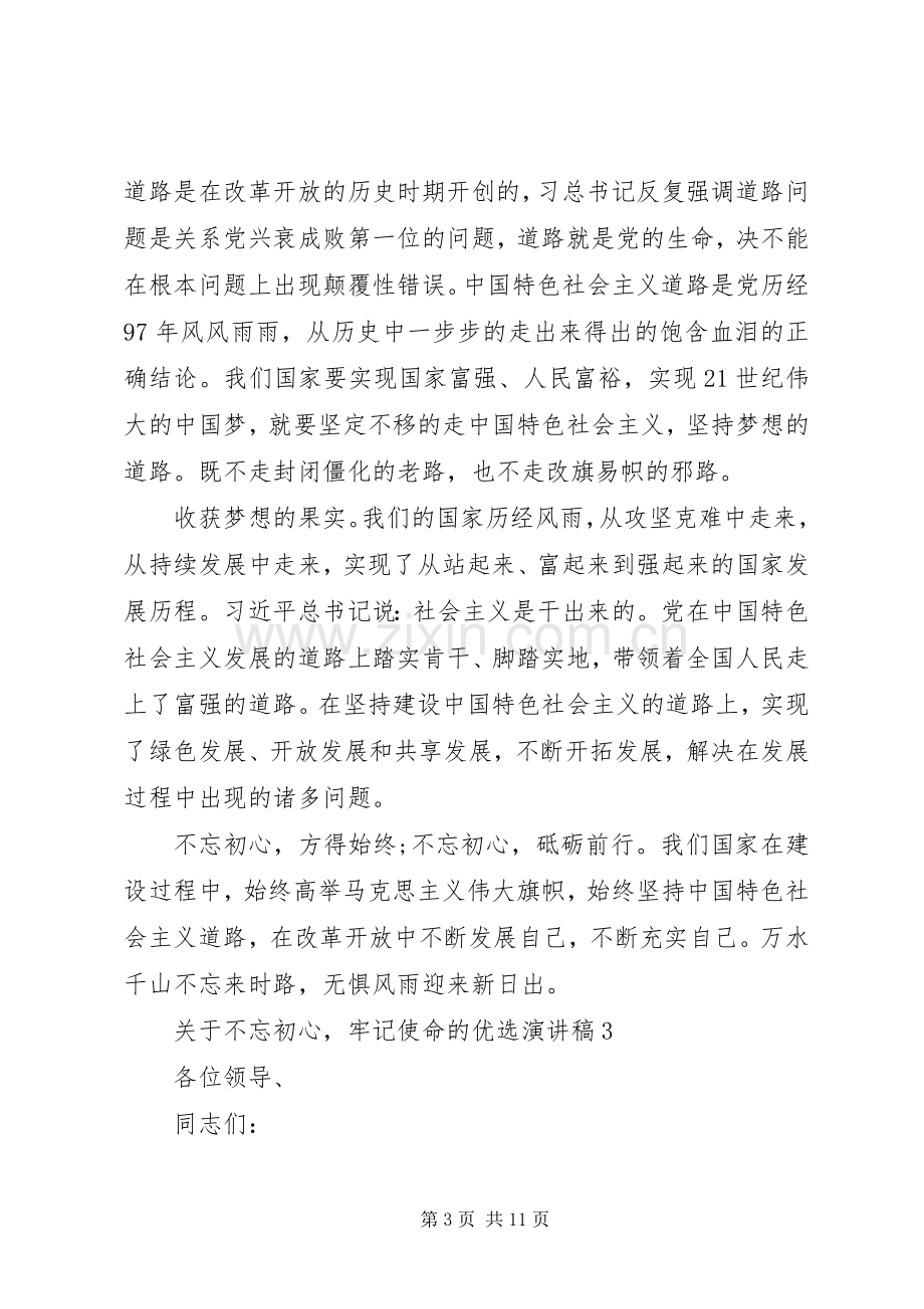 关于不忘初心牢记使命的优选演讲稿.docx_第3页