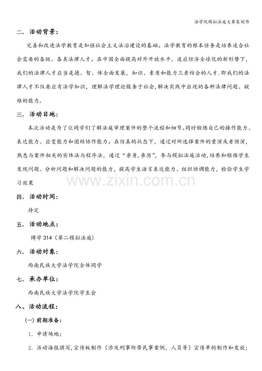 法学院模拟法庭大赛策划书.doc_第2页