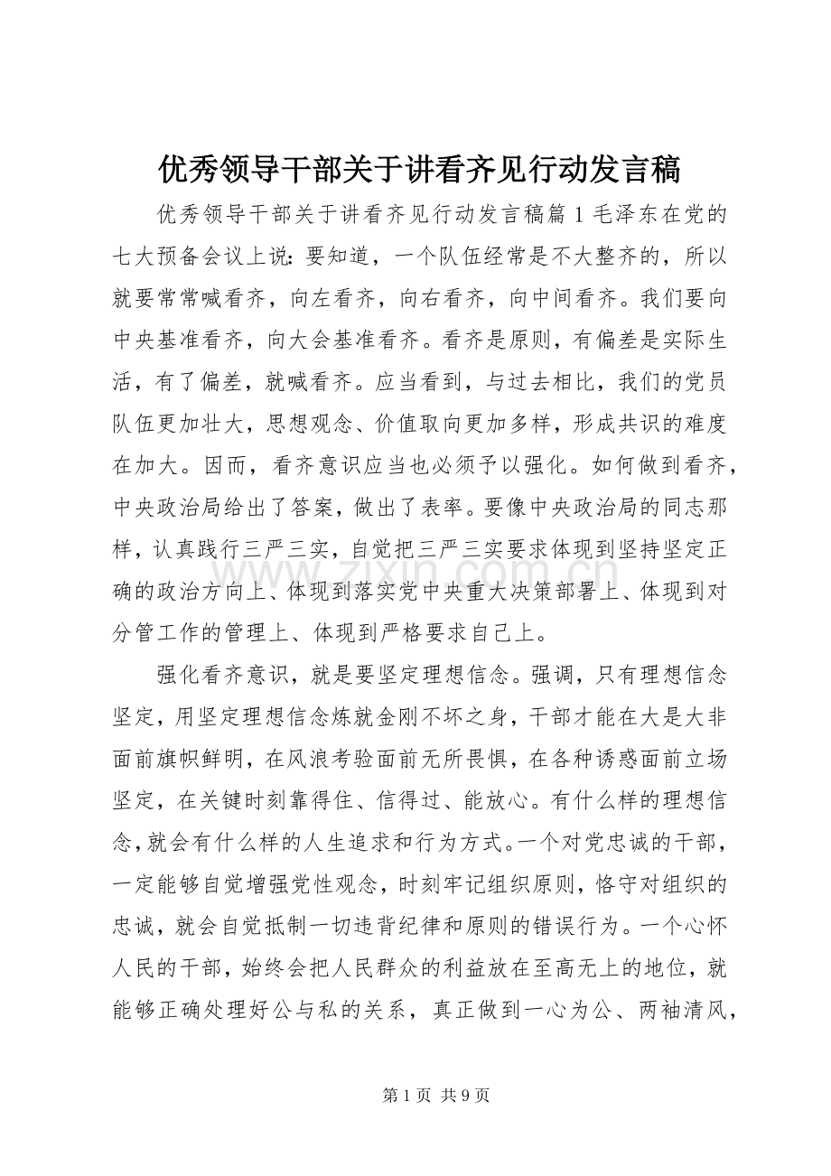 优秀领导干部关于讲看齐见行动发言稿.docx_第1页