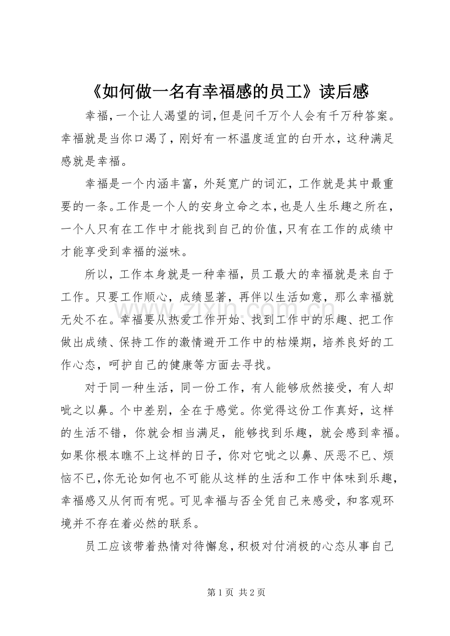 《如何做一名有幸福感的员工》读后感.docx_第1页