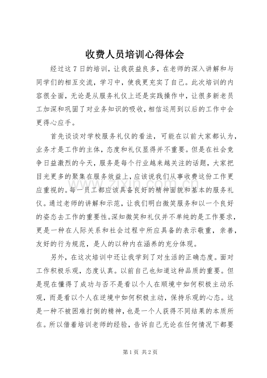 收费人员培训心得体会.docx_第1页