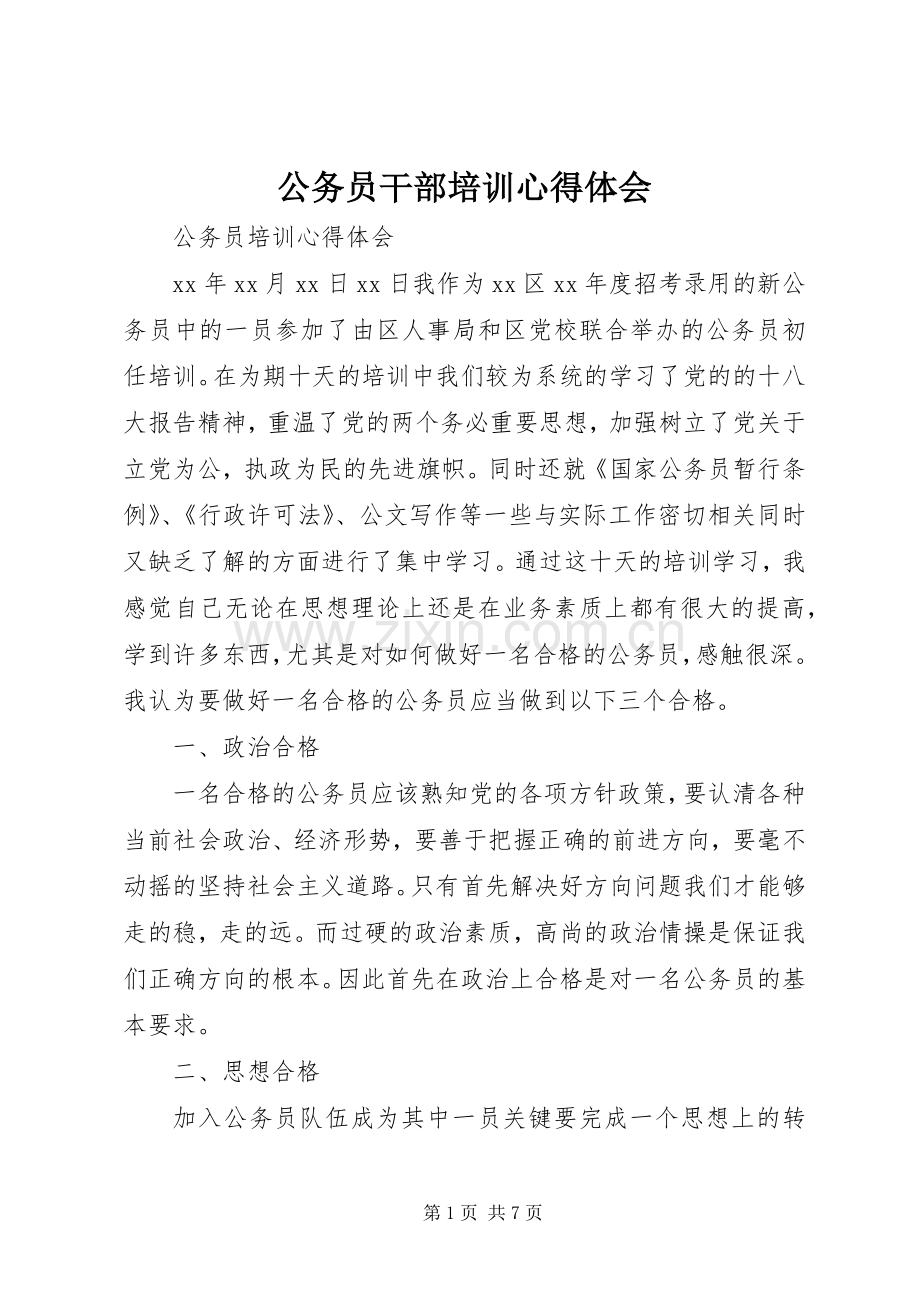 公务员干部培训心得体会.docx_第1页