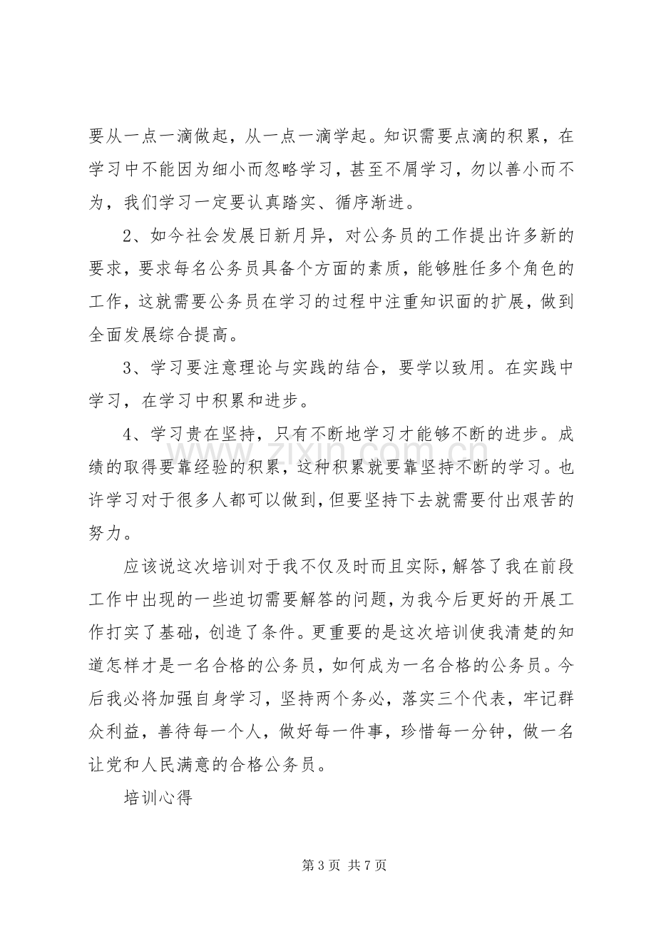 公务员干部培训心得体会.docx_第3页