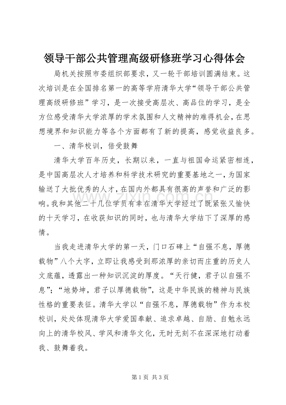 领导干部公共管理高级研修班学习心得体会.docx_第1页