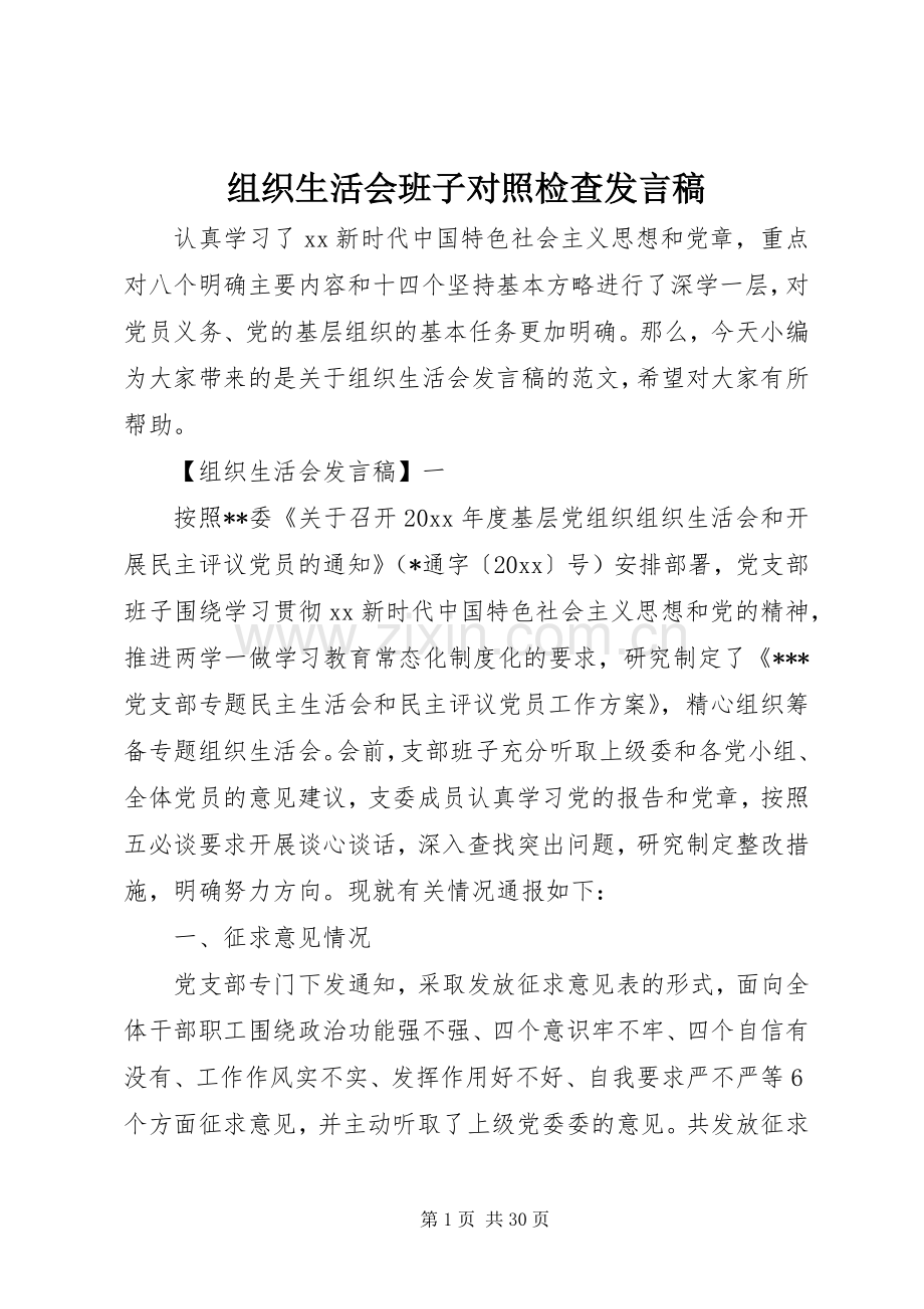 组织生活会班子对照检查发言稿.docx_第1页