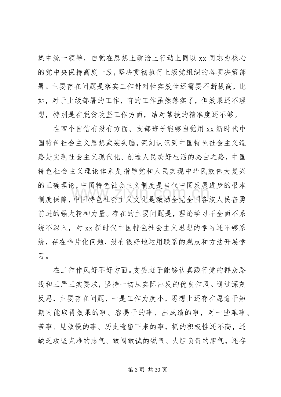 组织生活会班子对照检查发言稿.docx_第3页