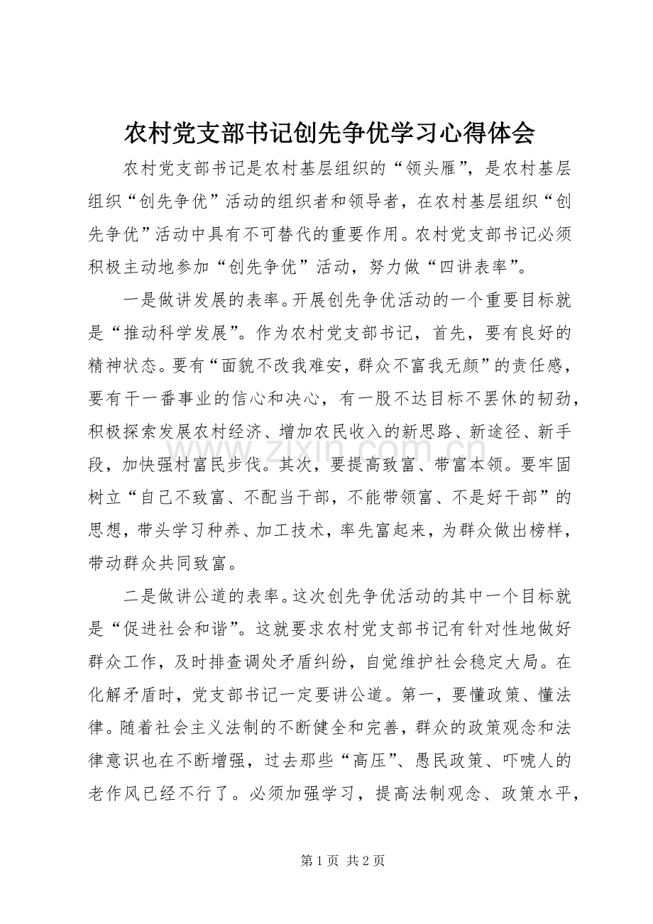 农村党支部书记创先争优学习心得体会.docx_第1页