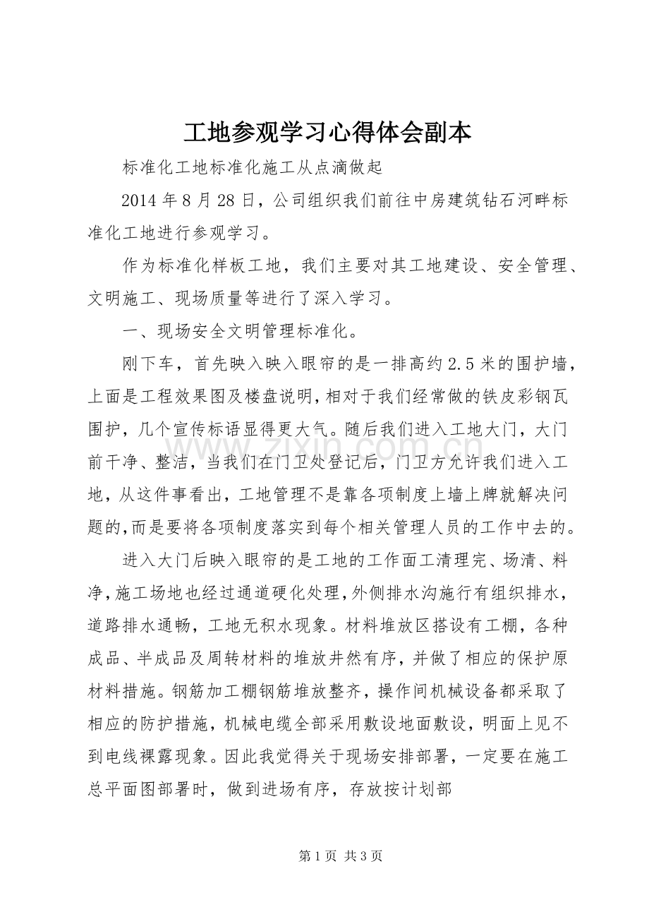 工地参观学习心得体会副本.docx_第1页