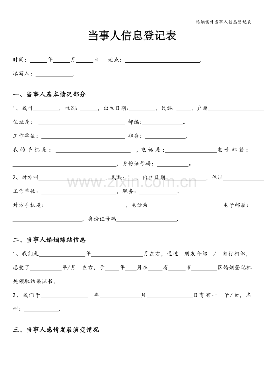 婚姻案件当事人信息登记表.doc_第1页