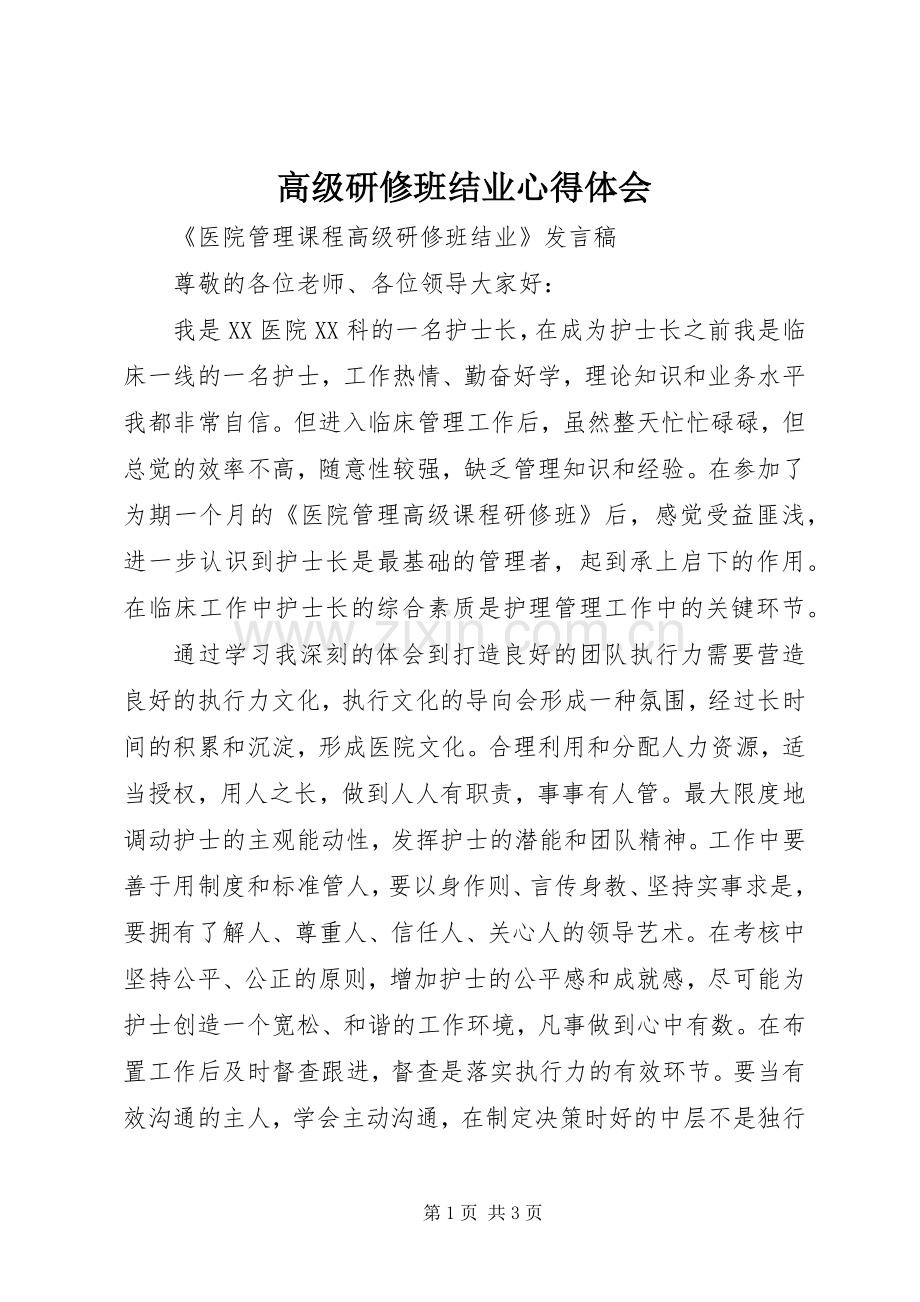 高级研修班结业心得体会.docx_第1页