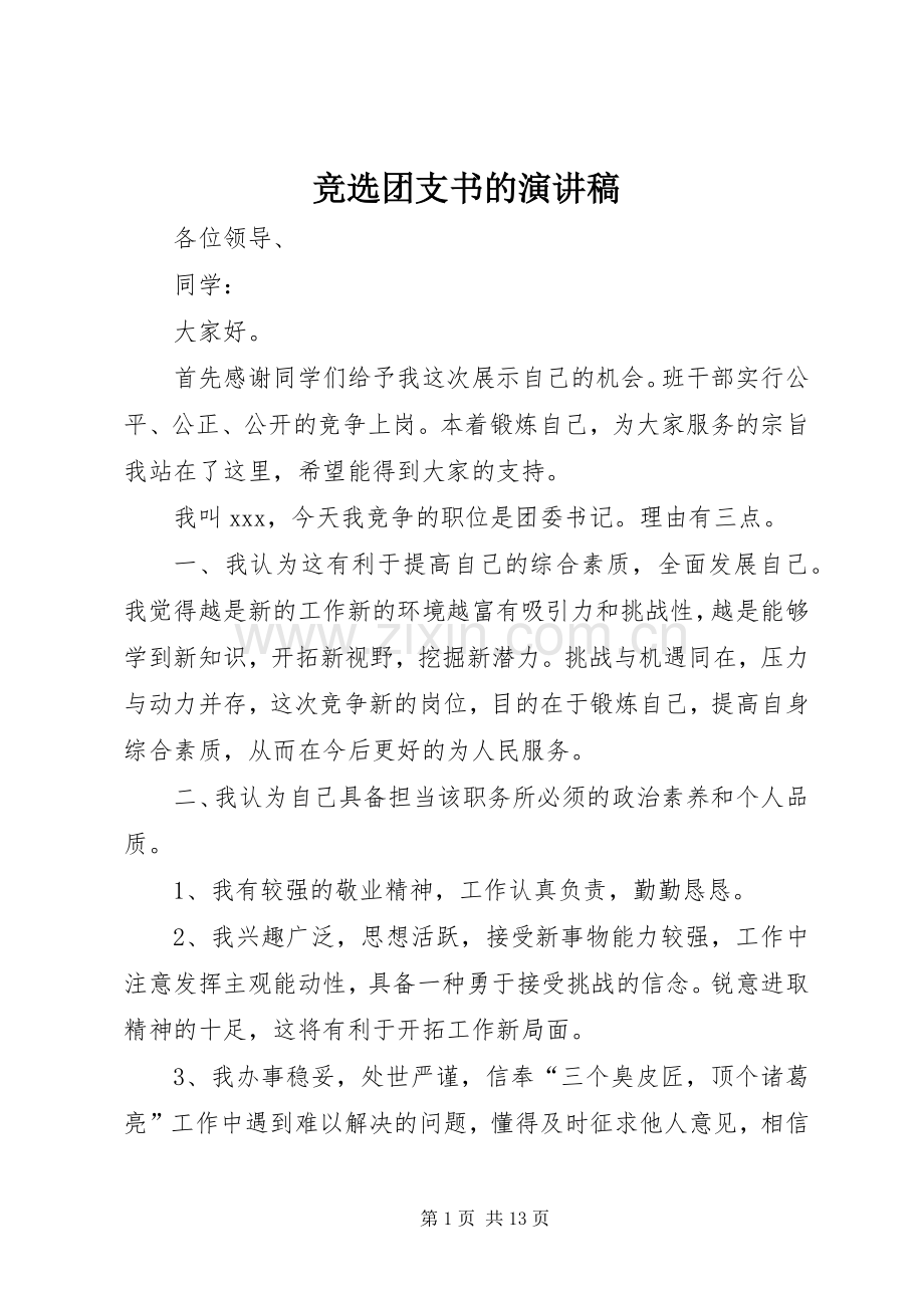 竞选团支书的演讲稿.docx_第1页