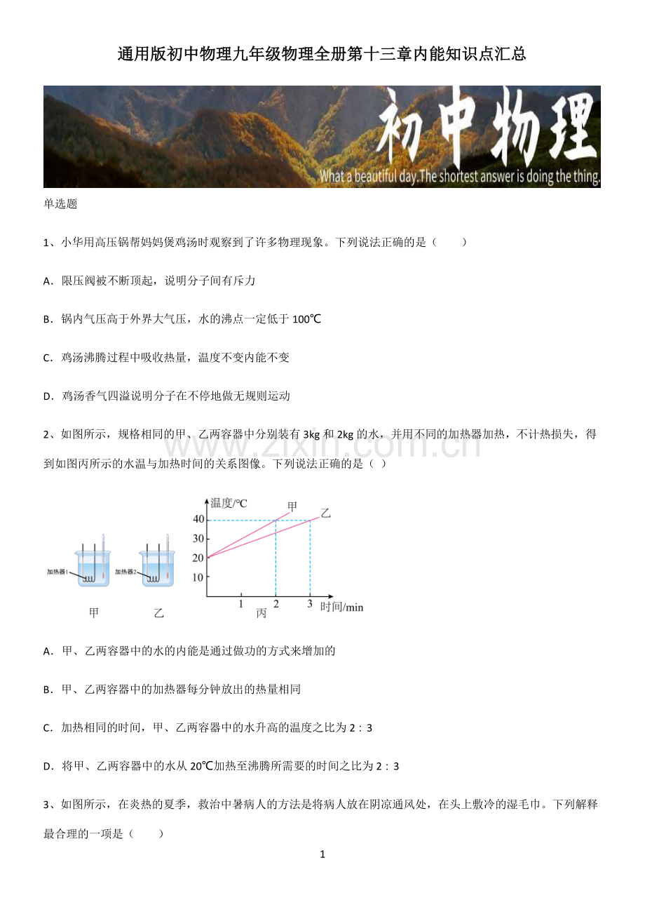 通用版初中物理九年级物理全册第十三章内能知识点汇总.pdf_第1页