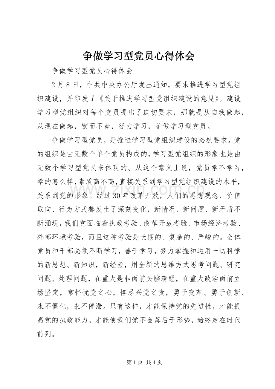 争做学习型党员心得体会.docx_第1页