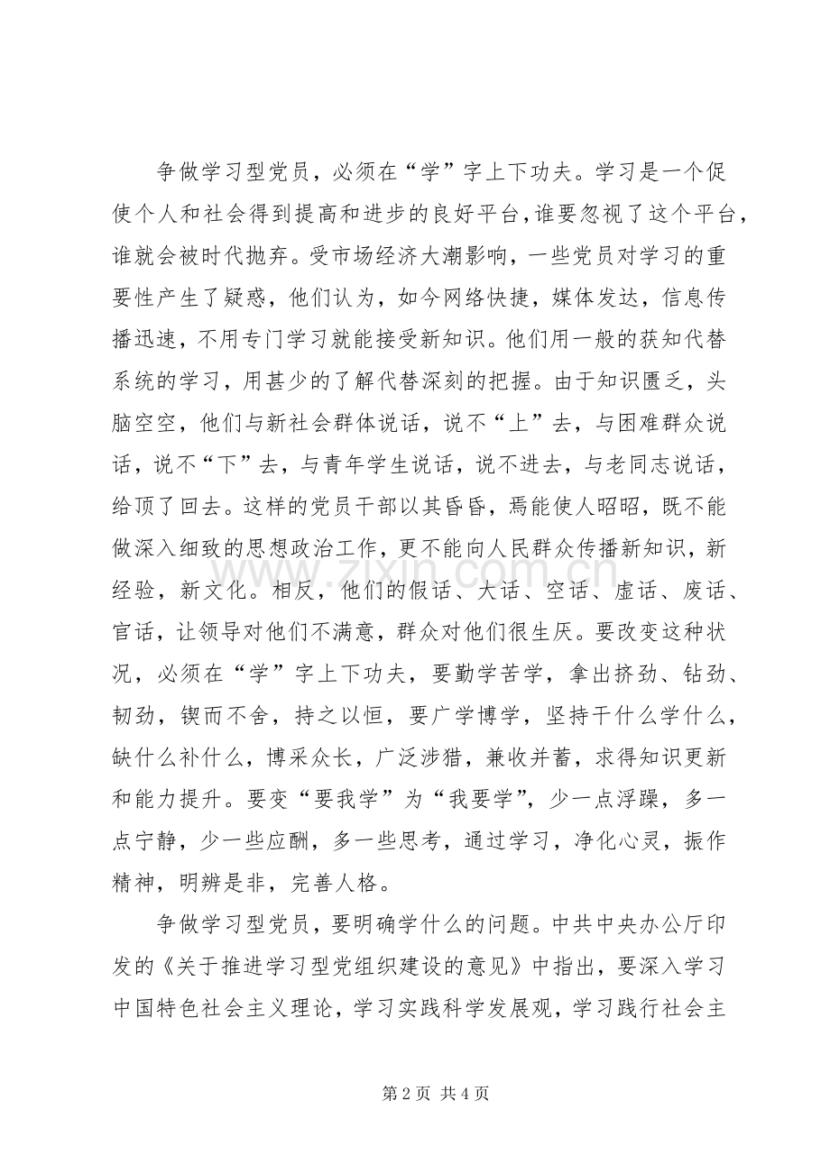 争做学习型党员心得体会.docx_第2页