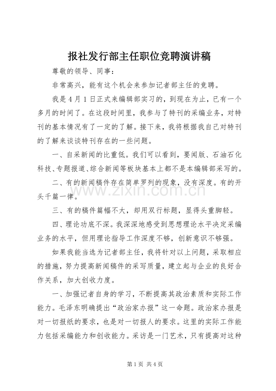 报社发行部主任职位竞聘演讲稿.docx_第1页