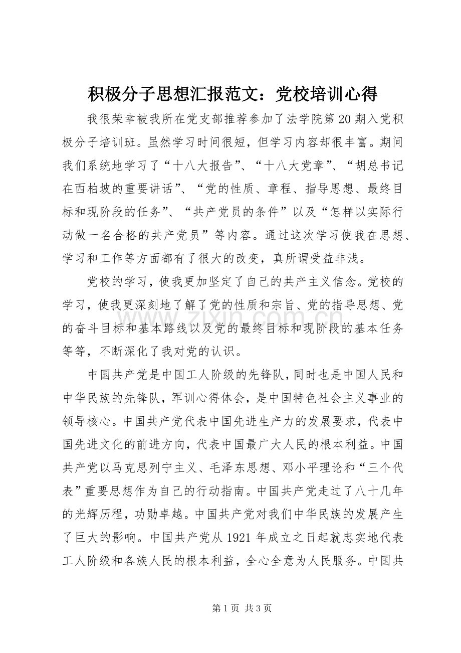 积极分子思想汇报范文：党校培训心得.docx_第1页