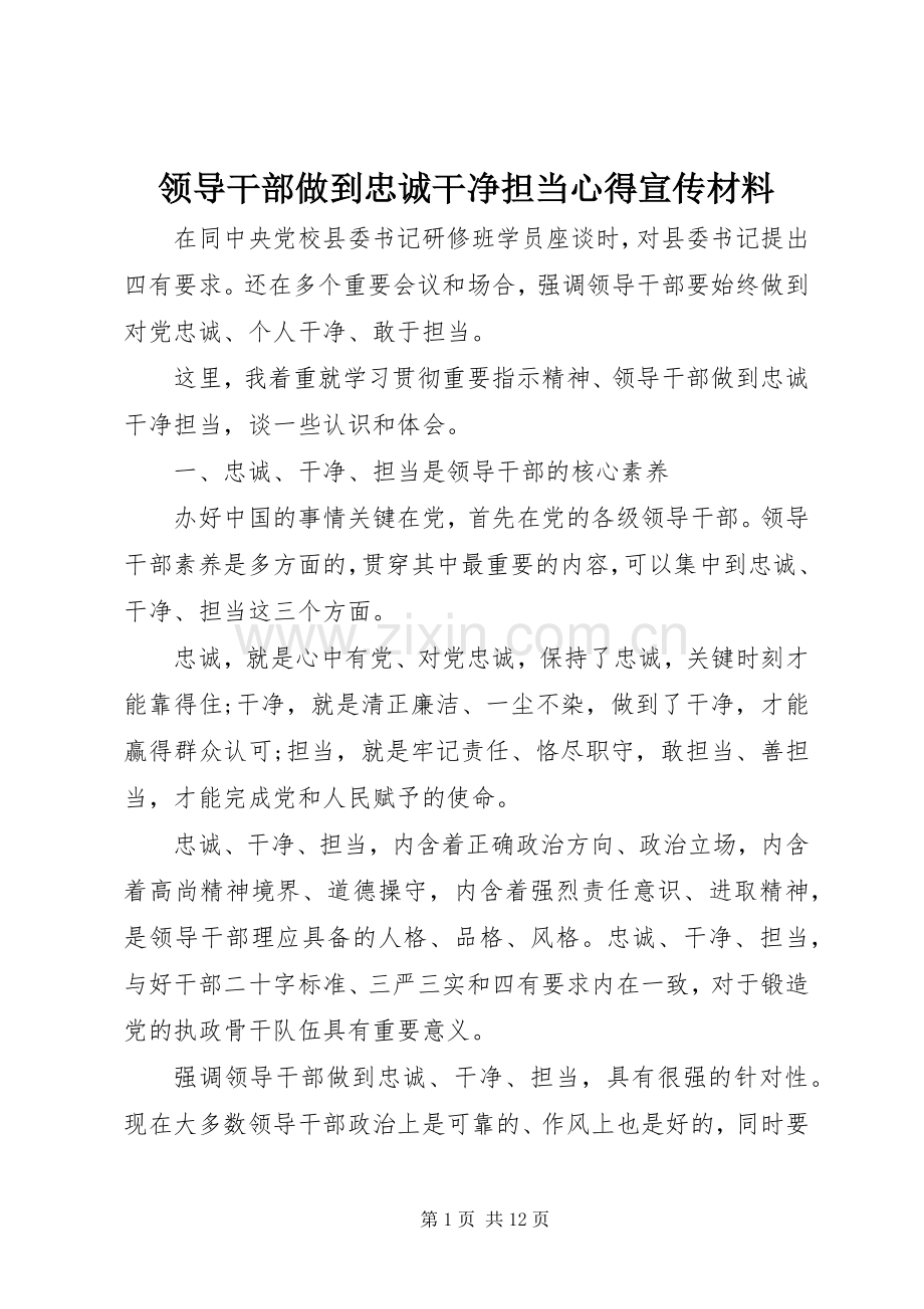 领导干部做到忠诚干净担当心得宣传材料.docx_第1页