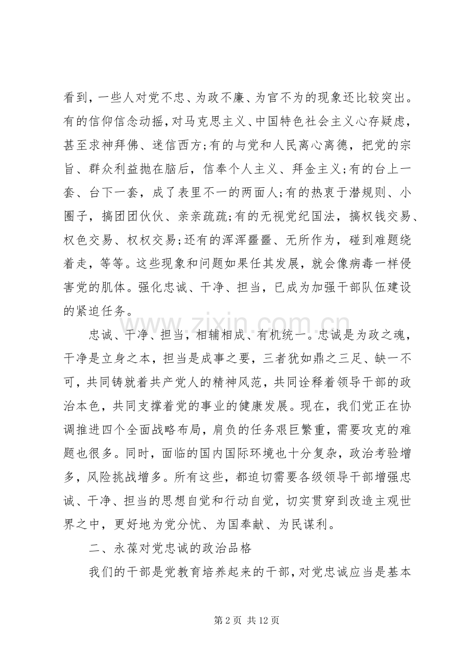 领导干部做到忠诚干净担当心得宣传材料.docx_第2页