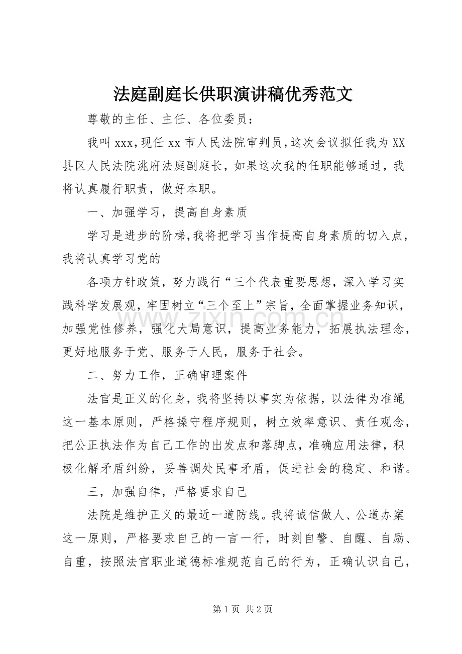 法庭副庭长供职演讲稿优秀范文.docx_第1页