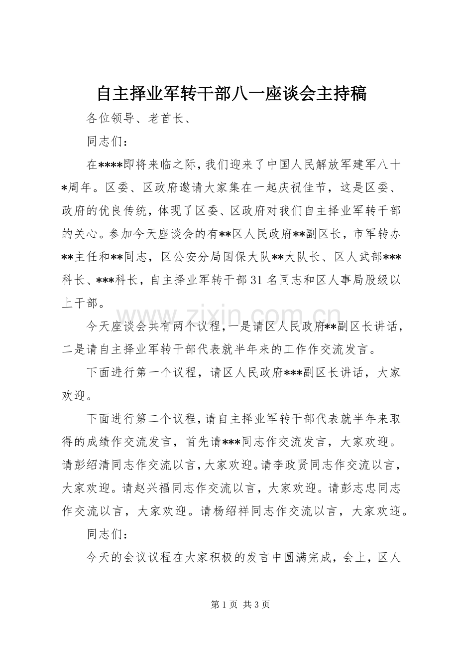 自主择业军转干部八一座谈会主持稿.docx_第1页