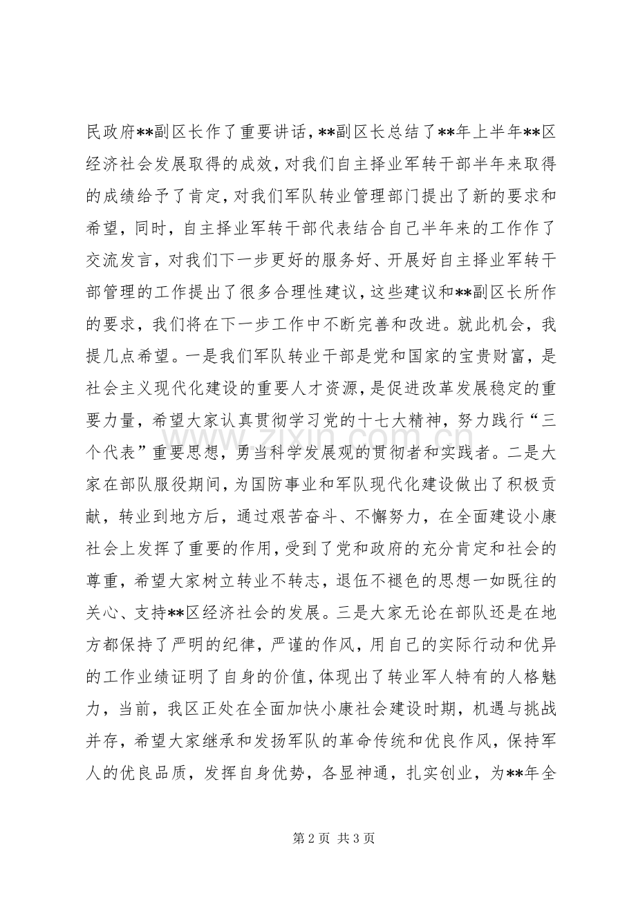 自主择业军转干部八一座谈会主持稿.docx_第2页