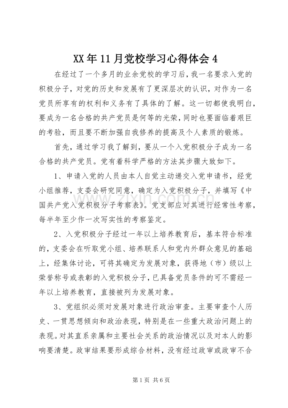 XX年11月党校学习心得体会4.docx_第1页