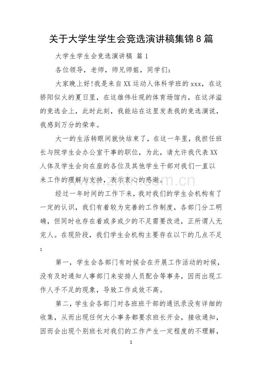 关于大学生学生会竞选演讲稿集锦8篇.docx_第1页