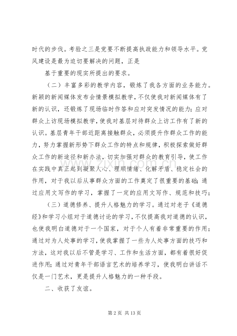 第一篇：第八期青干班培训心得体会.docx_第2页