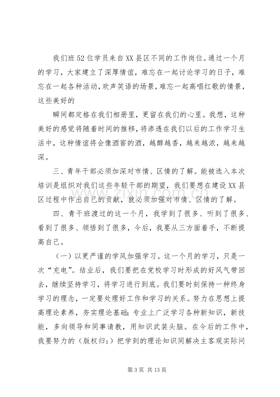 第一篇：第八期青干班培训心得体会.docx_第3页