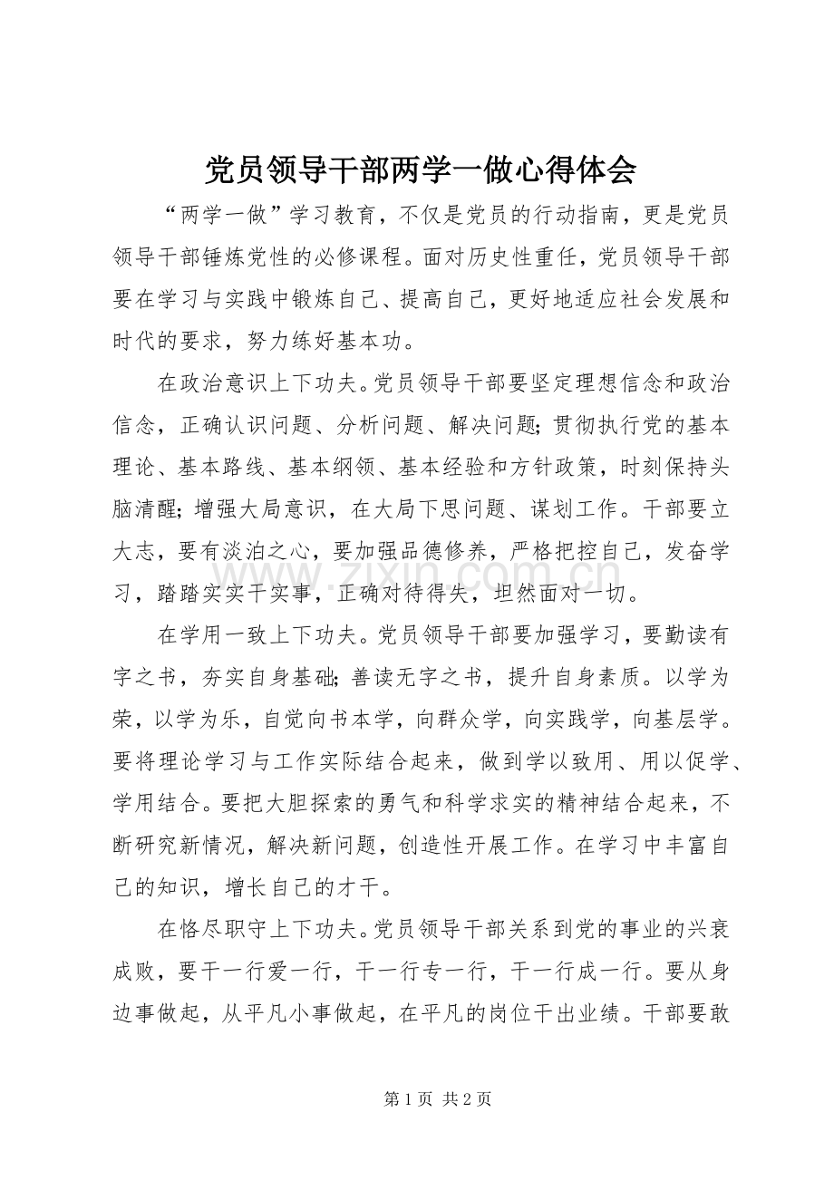 党员领导干部两学一做心得体会.docx_第1页