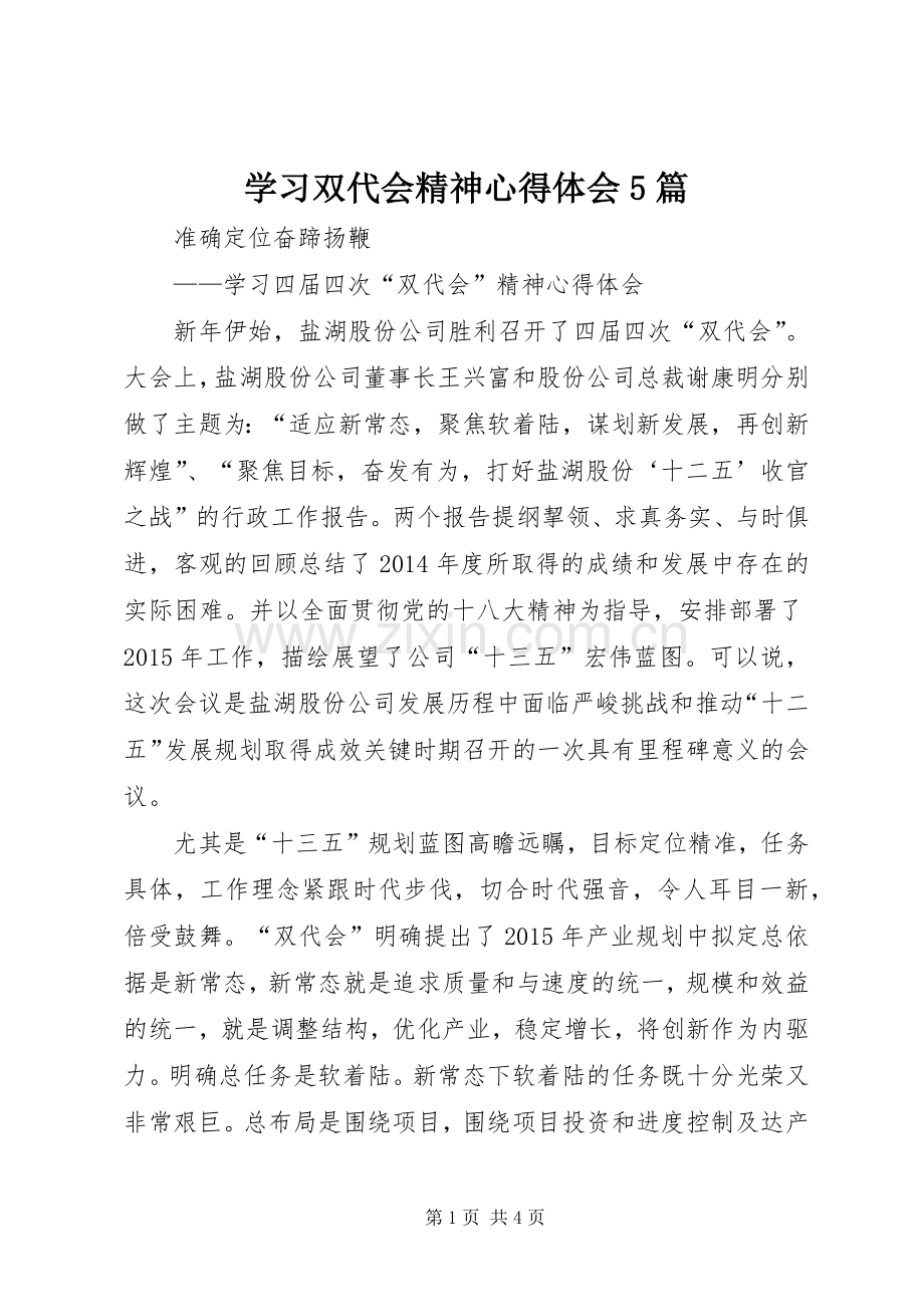 学习双代会精神心得体会5篇.docx_第1页