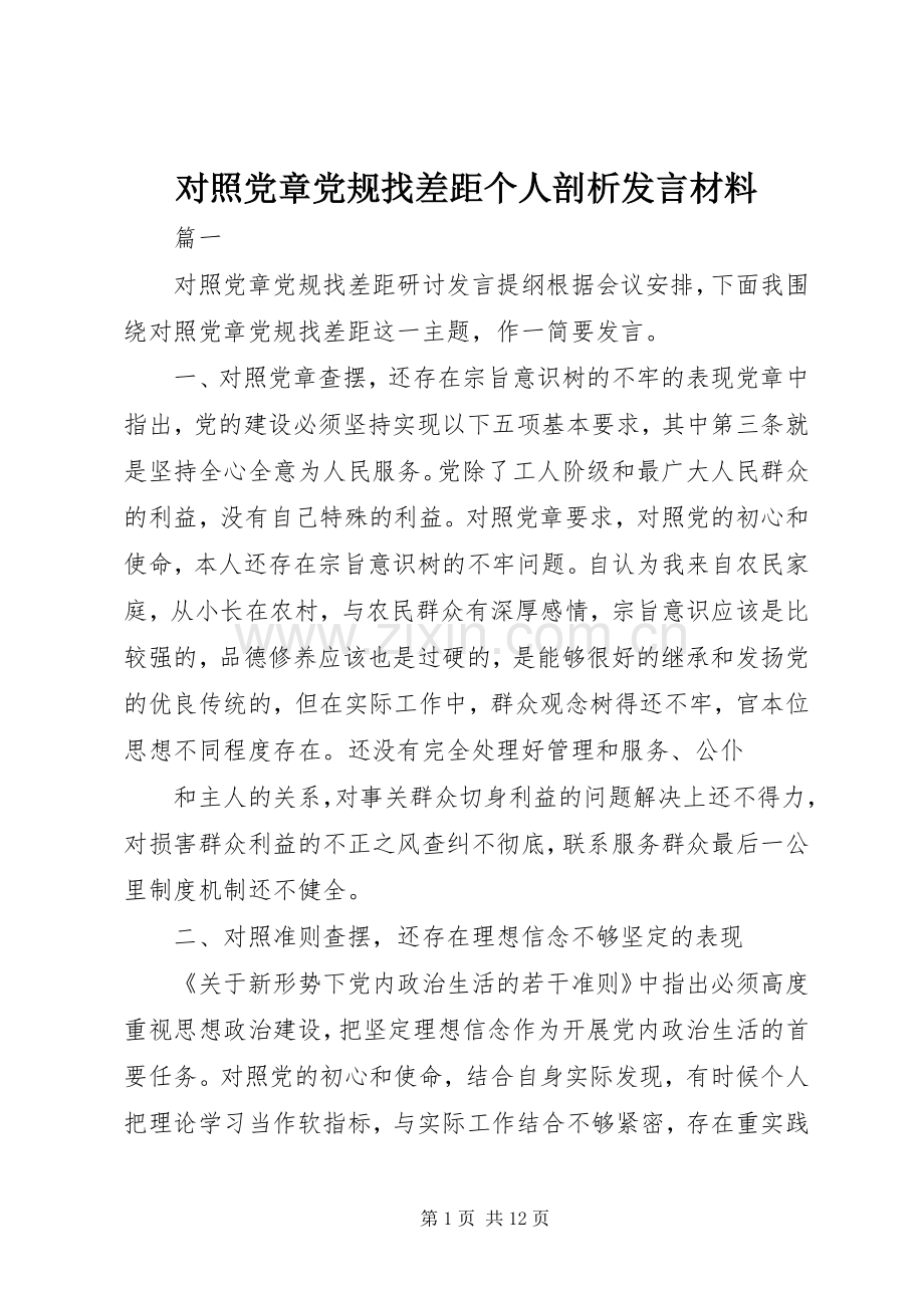 对照党章党规找差距个人剖析发言材料.docx_第1页