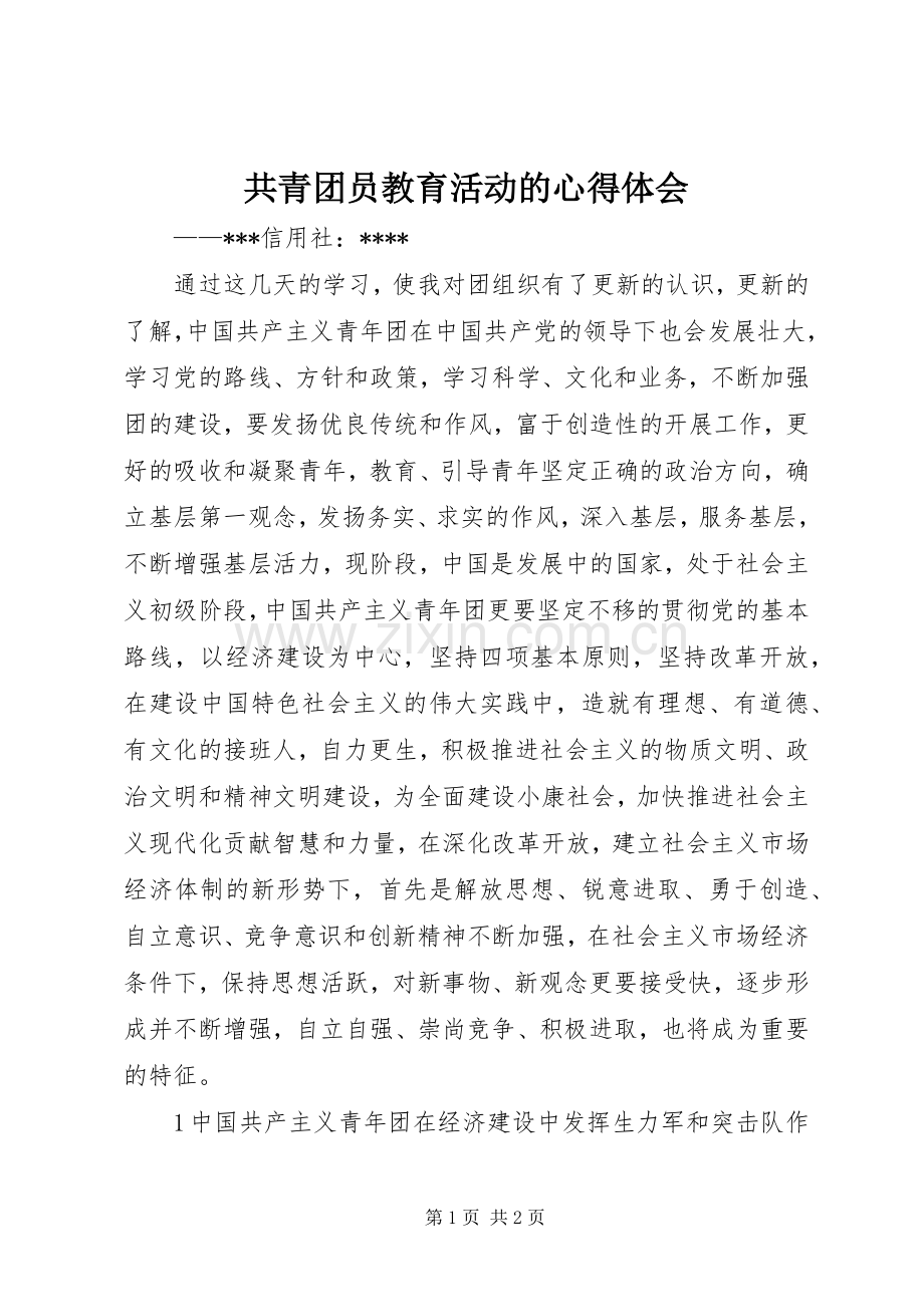 共青团员教育活动的心得体会.docx_第1页