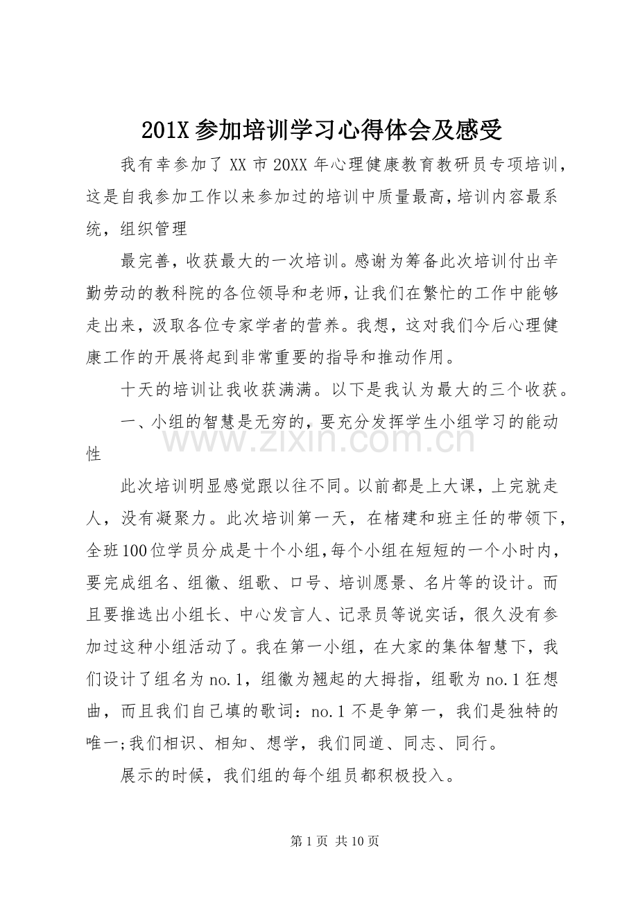 201X参加培训学习心得体会及感受.docx_第1页