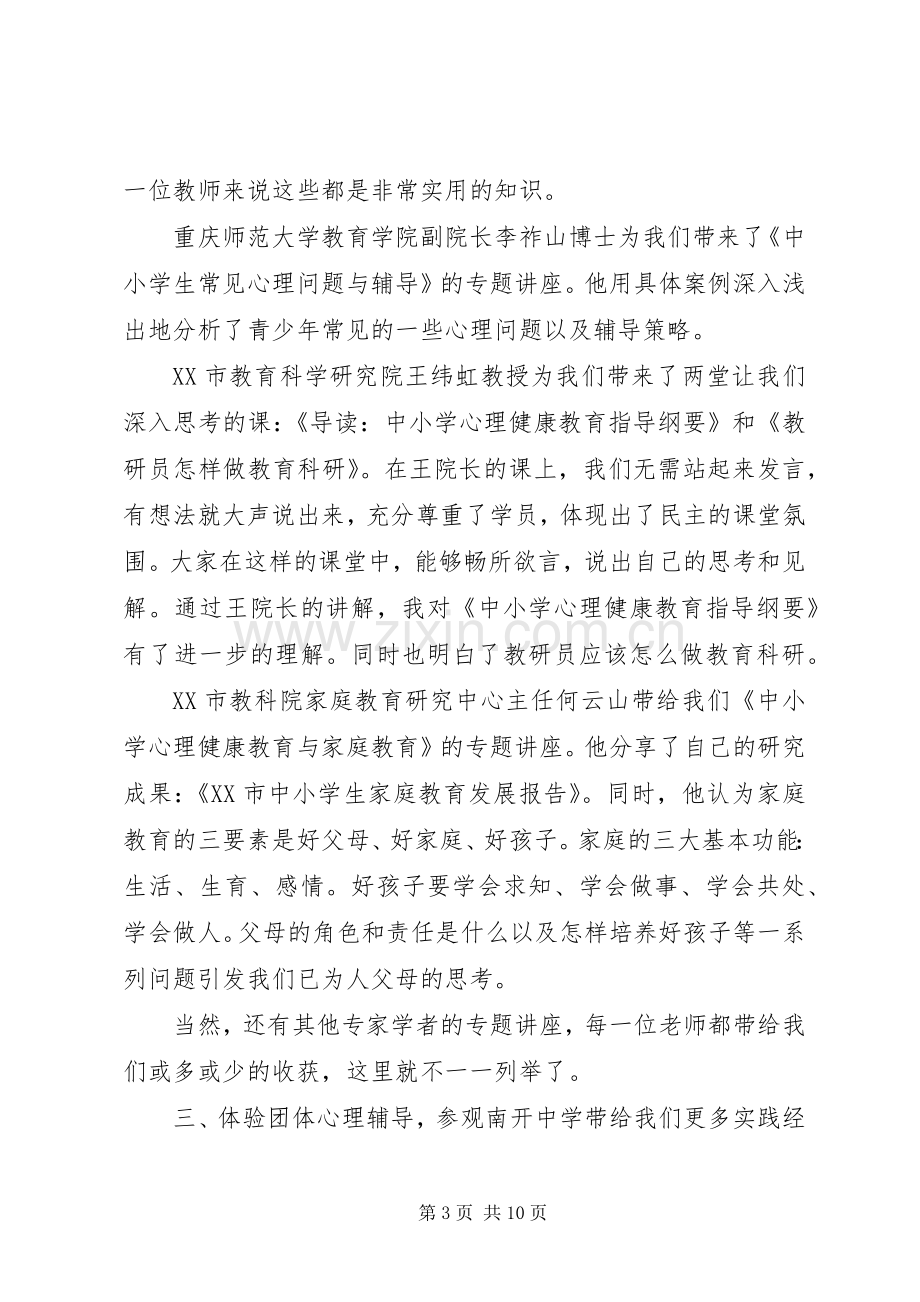 201X参加培训学习心得体会及感受.docx_第3页