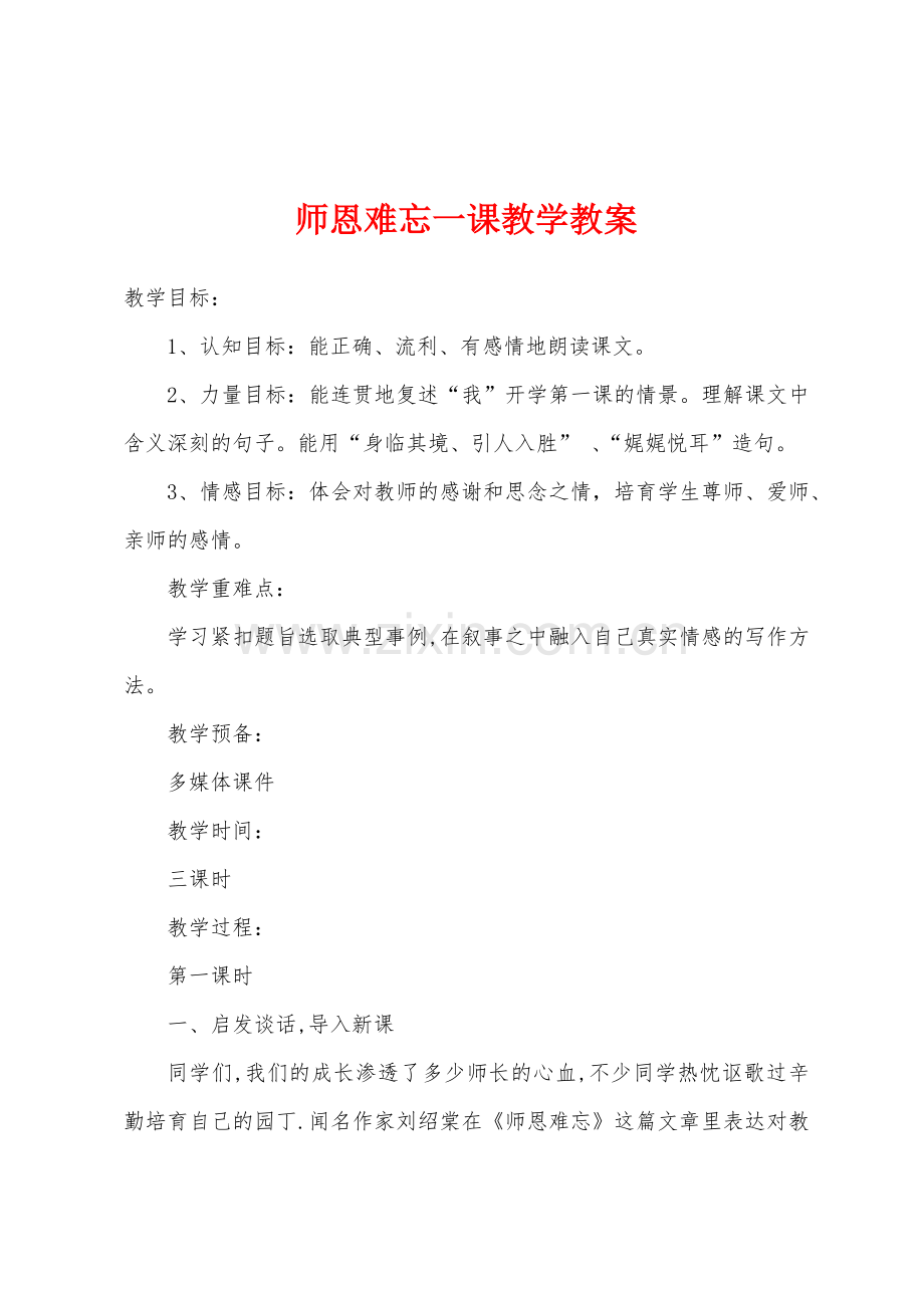 师恩难忘一课教学教案.doc_第1页