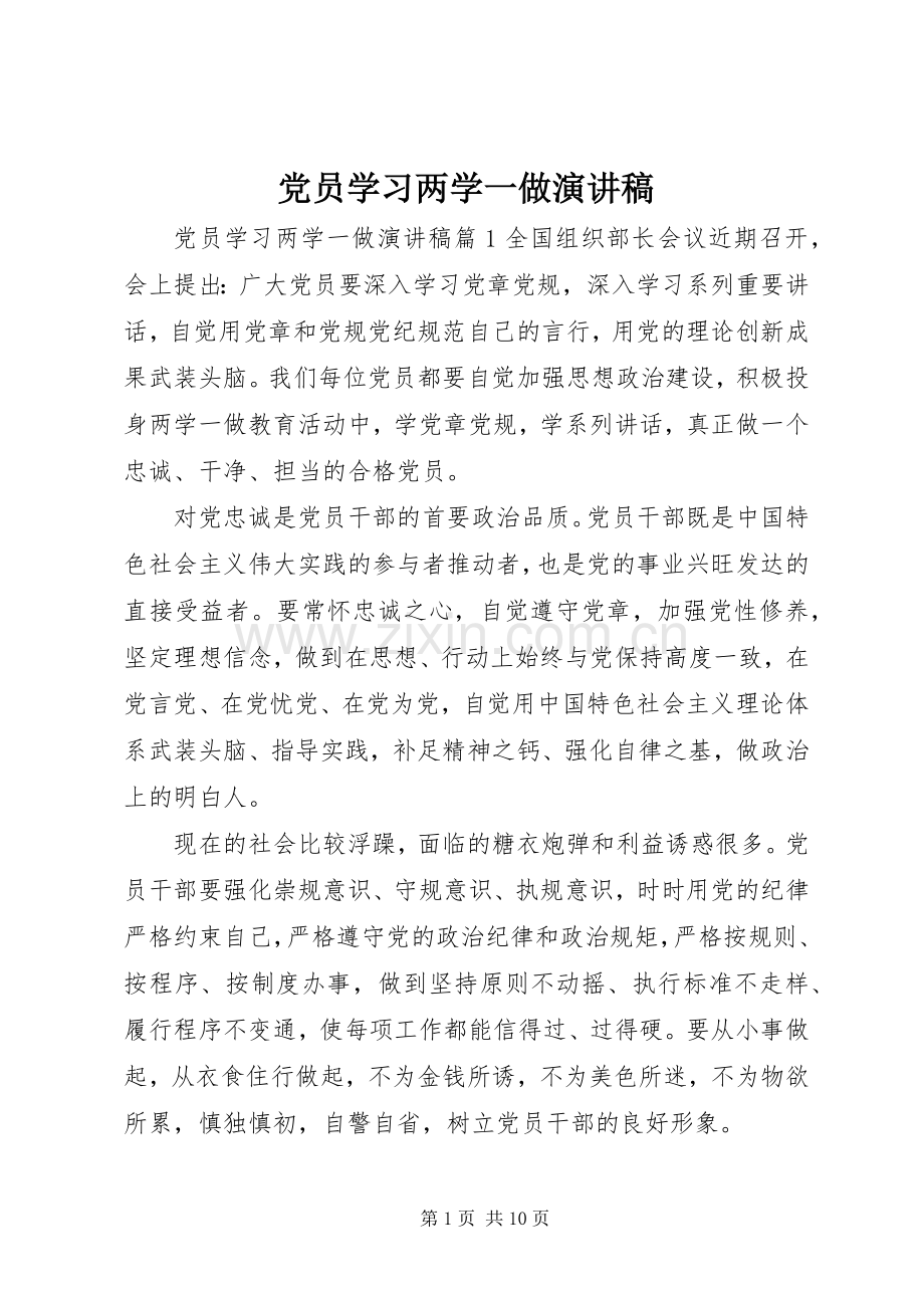 党员学习两学一做演讲稿.docx_第1页