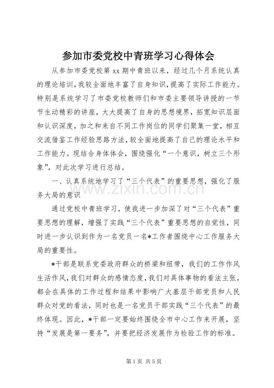 参加市委党校中青班学习心得体会.docx_第1页