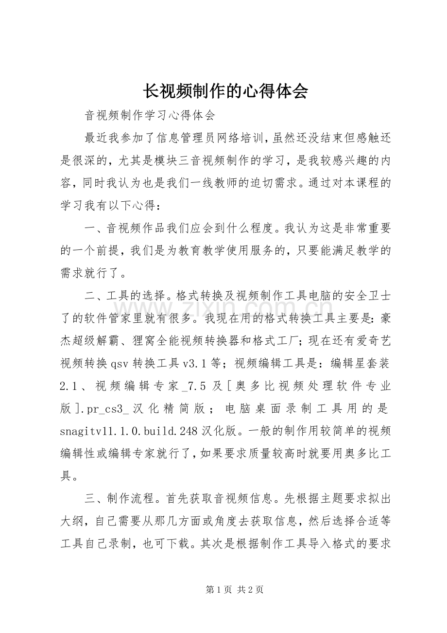 长视频制作的心得体会.docx_第1页