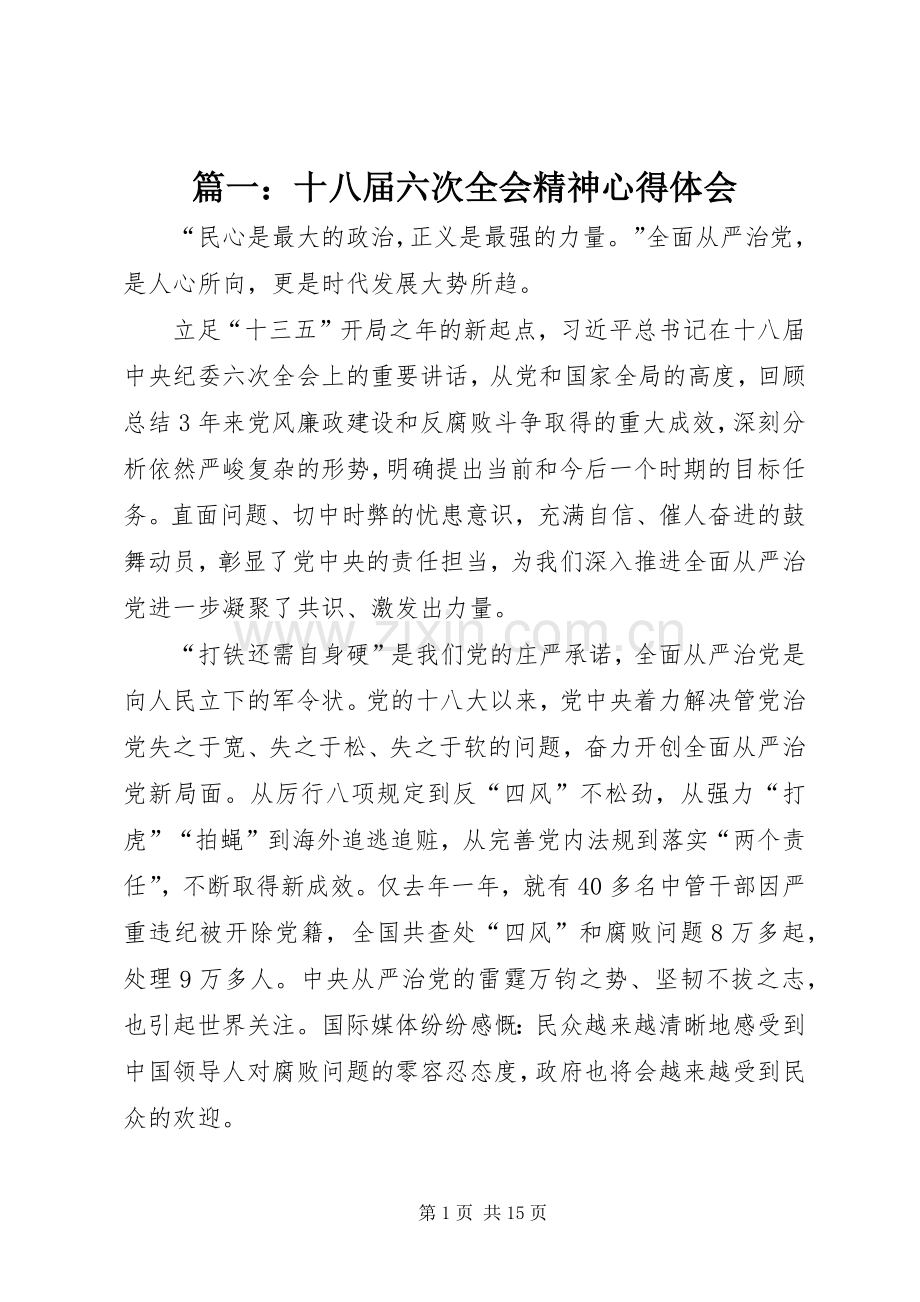 篇一：十八届六次全会精神心得体会.docx_第1页