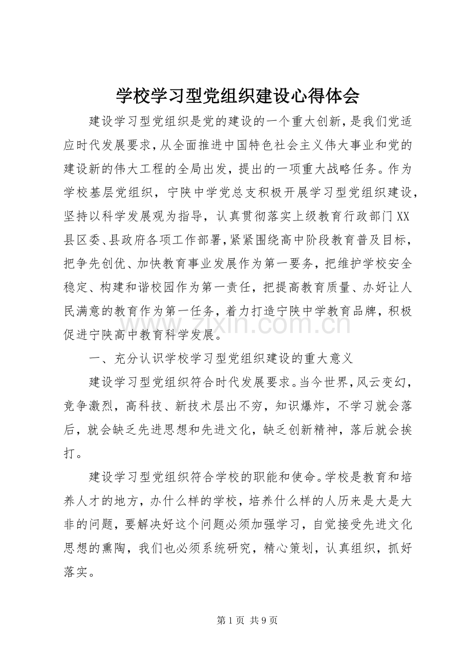 学校学习型党组织建设心得体会.docx_第1页