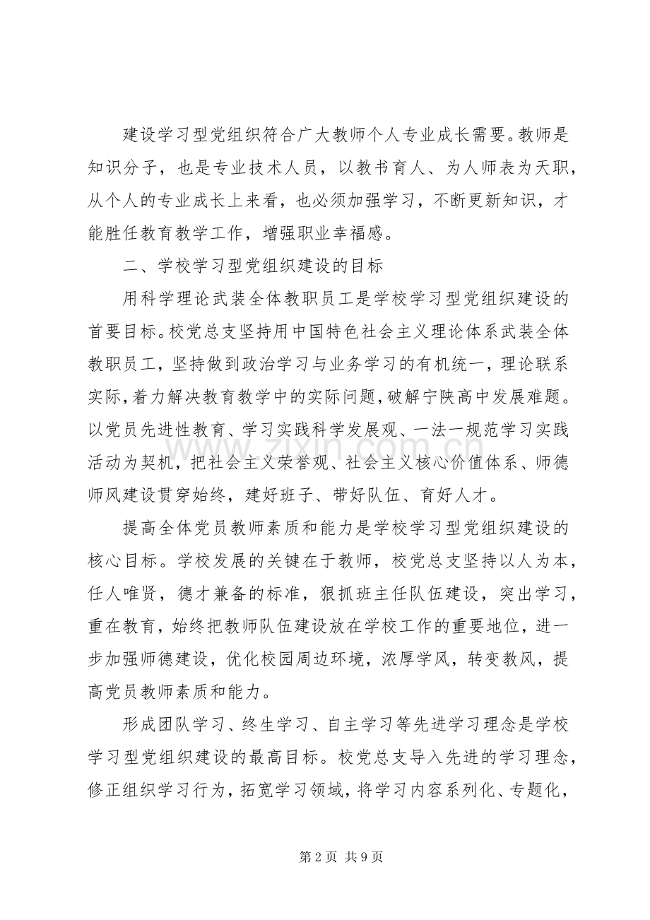 学校学习型党组织建设心得体会.docx_第2页