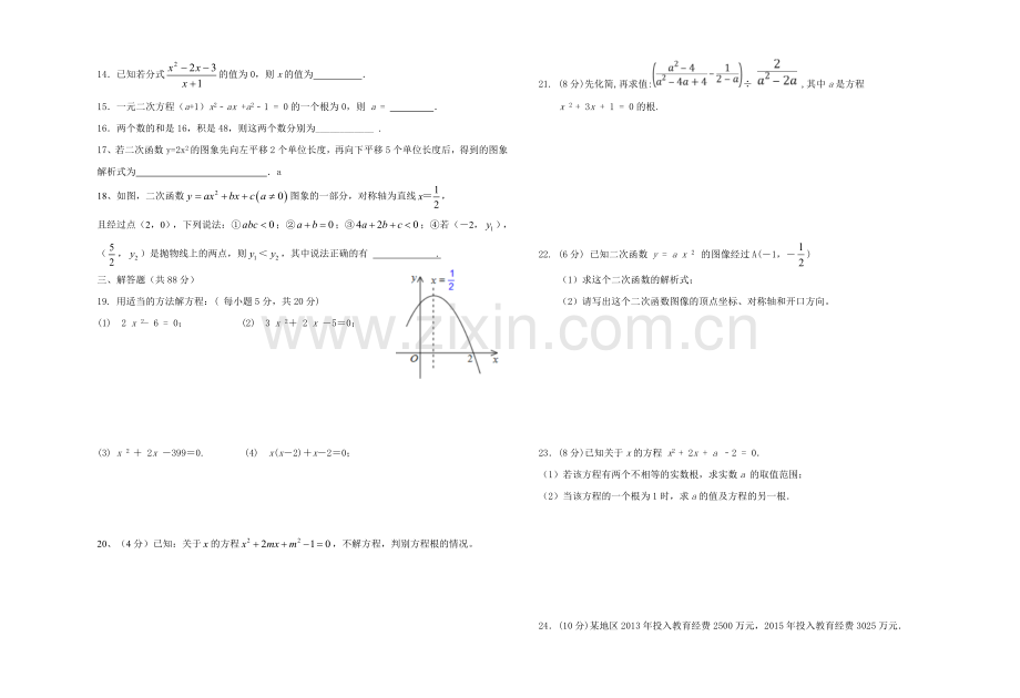 2018-2019学年度九年级上册数学第一次月考试题.doc_第2页